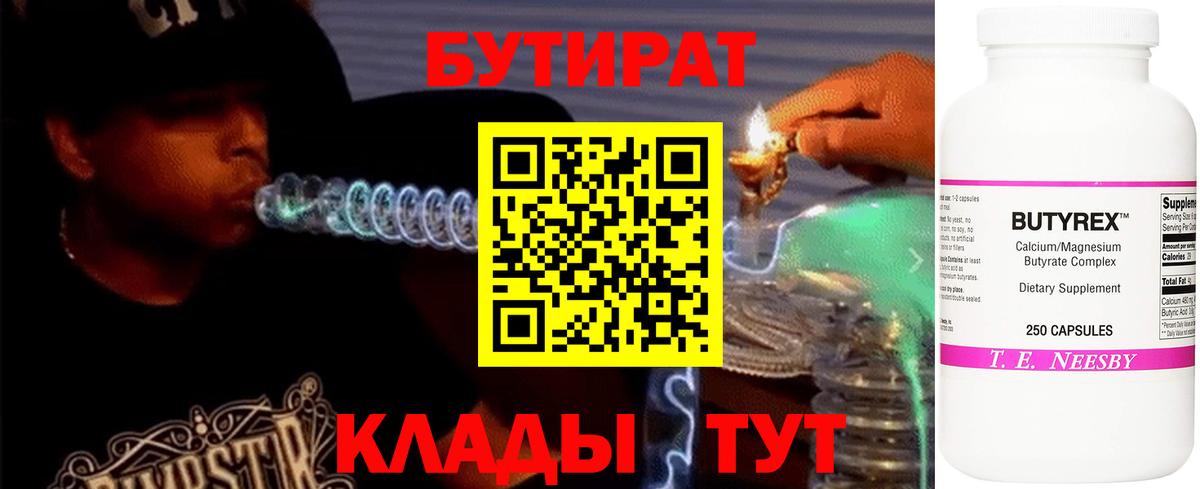 БУТИРАТ 1.4BDO  Вход с VPN  Кузнецк 