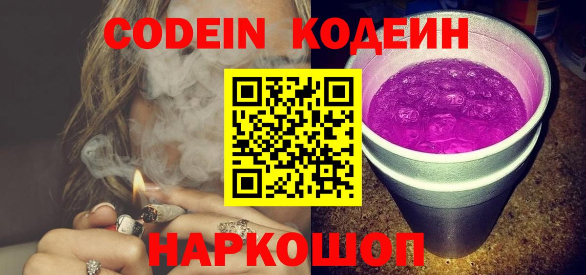 Кузнецк  Кодеин Purple Drank  Вход с VPN  Кодеиновый сироп Lean напиток Lean (лин) 