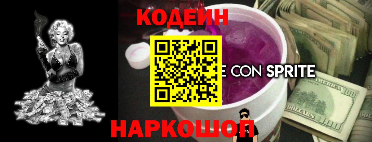 Кодеиновый сироп Lean Purple Drank Кузнецк